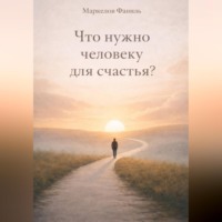 Фаниль Маркелов. Что нужно человеку для счастья?