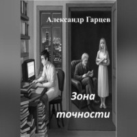 . Зона точности