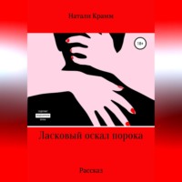 . Ласковый оскал порока