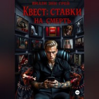 Вилли Энн Грей. Квест: ставки на смерть