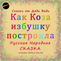 . Как Коза избушку построила. Русская народная сказка.