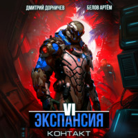 . Экспансия: Контакт. Том 6
