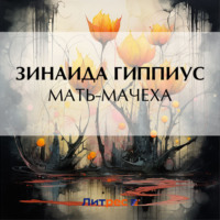 Зинаида Гиппиус. Мать-мачеха