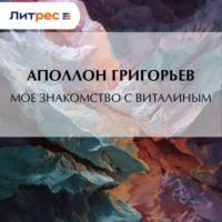 Аполлон Александрович Григорьев. Мое знакомство с Виталиным