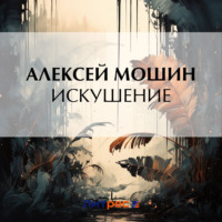 Алексей Мошин. Искушение