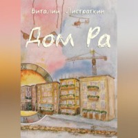 . Дом Ра