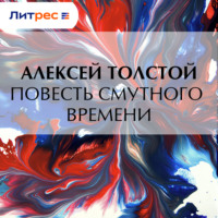 Алексей Толстой. Повесть смутного времени