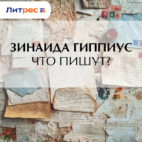 Зинаида Гиппиус. Что пишут?
