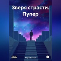 Марио Золотой. Зверя страсти. Пупер