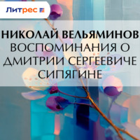 Николай Вельяминов. Воспоминания о Дмитрии Сергеевиче Сипягине