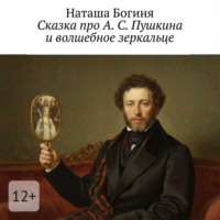 . Сказка про А. С. Пушкина и волшебное зеркальце