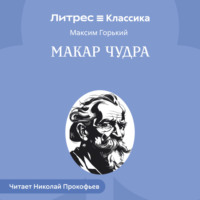 . Макар Чудра