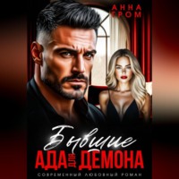 . Бывшие. Ада для Демона
