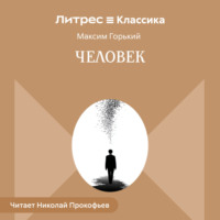 Максим Горький. Человек