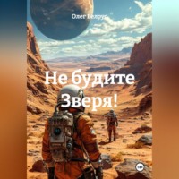 . Не будите Зверя!