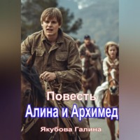 . Повесть Алина и Архимед