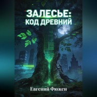 . Залесье: Код Древний