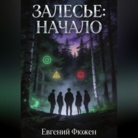 . Залесье: Начало