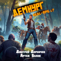 Дмитрий Дорничев. Демиург. Том 3