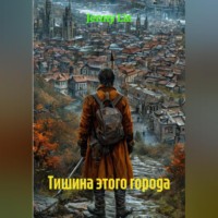. Тишина этого города