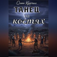 Ольга Кристалл. Танец на костях