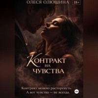 Олеся Олюшина. Контракт на чувства
