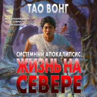 . Жизнь на Севере