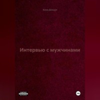 . Интервью с мужчинами