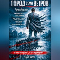 . Город семи ветров