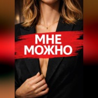 . Мне Можно