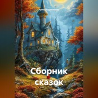 . Сборник сказок