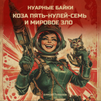. Коза пять-нулей-семь и мировое зло. Нуарные байки