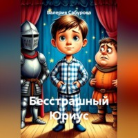 Валерия Сабурова. Бесстрашный Юриус