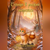 . Солнце в рыжей шёрстке