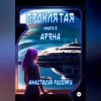Анастасия Росбури. Проклятая. Арена