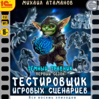 Михаил Атаманов. Тёмный травник. Первый сезон. Тестировщик игровых сценариев. Все восемь эпизодов. Спектакль-аудиосериал