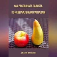 Джулия Макбеннет. Как распознать зависть по невербальным сигналам