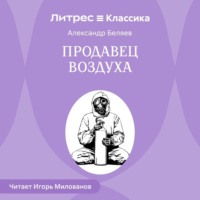 Александр Беляев. Продавец воздуха