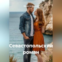 Михаил Октябрьский. Севастопольский роман