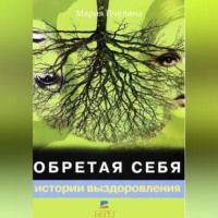 . Обретая себя. Истории выздоровлений.