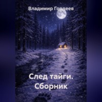 . След тайги. Сборник