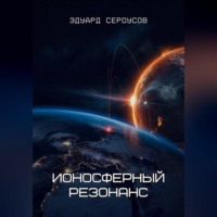 Эдуард Сероусов. Ионосферный резонанс