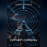 Эдуард Сероусов. Сигнал Сирены