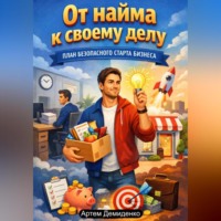 Артем Демиденко. От найма к своему делу: План безопасного старта бизнеса