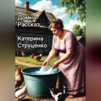 . Домна. Рассказ. Катерина Струценко