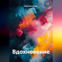 Мифтахова Динара. Вдохновение