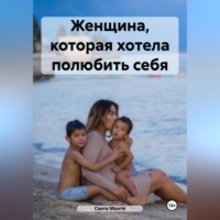 . Женщина, которая хотела полюбить себя