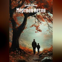 Евгения Усачева. Мёртвая петля