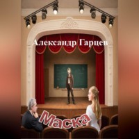 Александр Гарцев. Маска