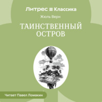 Жюль Верн. Таинственный остров